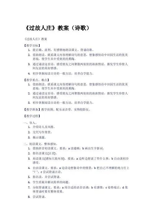 《过故人庄》教案(诗歌)