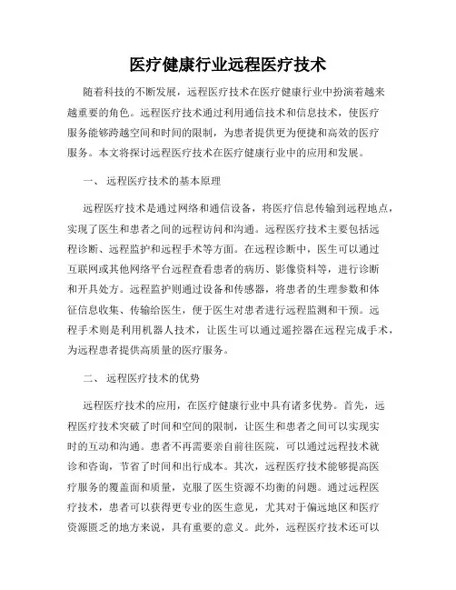 医疗健康行业远程医疗技术