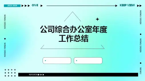 公司综合办公室年度工作总结PPT