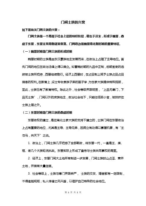 门阀士族的兴衰