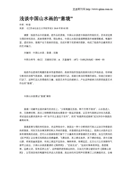 浅谈中国山水画的“意境”