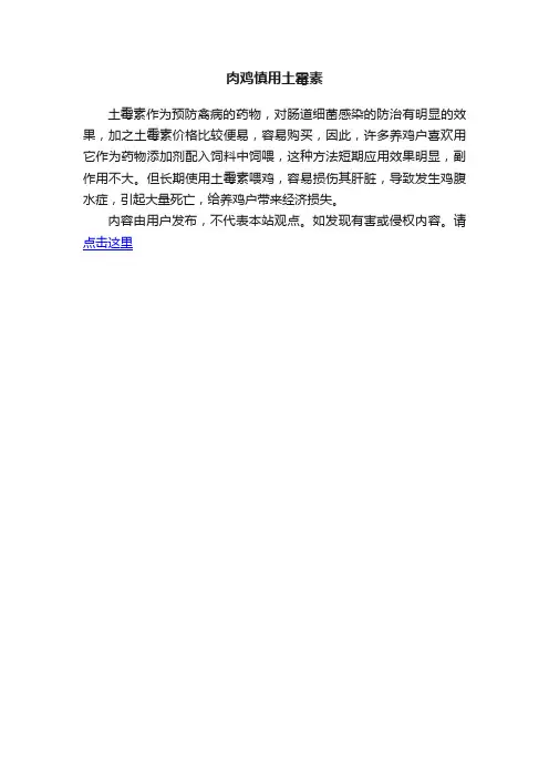 肉鸡慎用土霉素