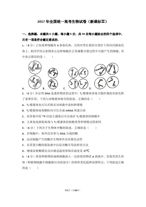 2017年全国统一高考生物试卷新课标ⅱ(真题)