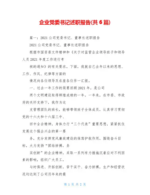 企业党委书记述职报告(共6篇)