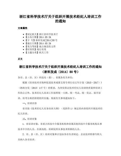 浙江省科学技术厅关于组织开展技术经纪人培训工作的通知