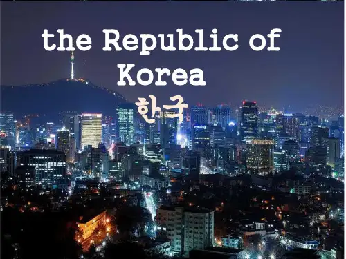 韩国介绍 英语版ppt课件