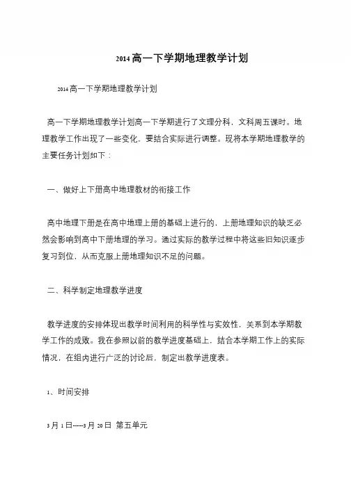 2014高一下学期地理教学计划