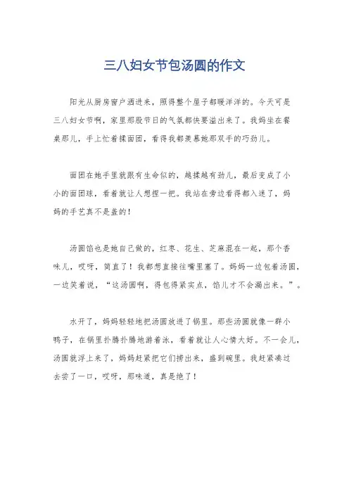 三八妇女节包汤圆的作文