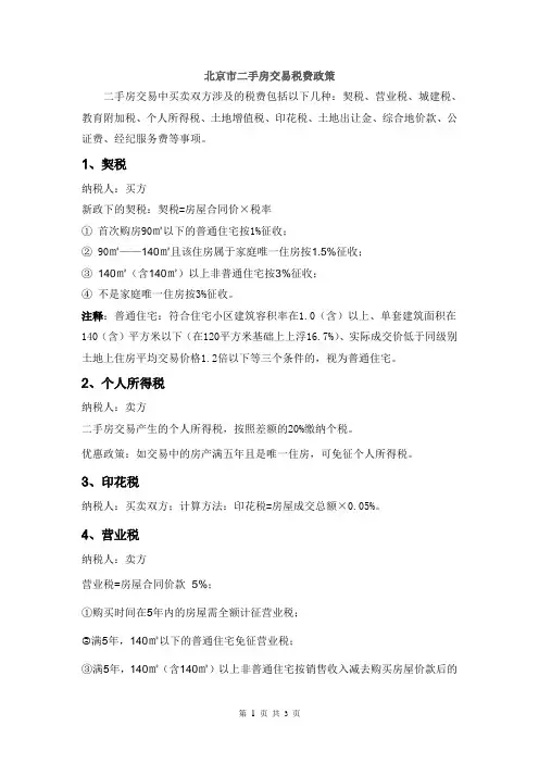 北京二手房交易税费政策
