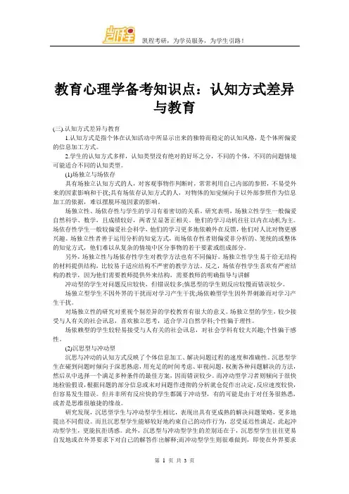 教育心理学备考知识点：认知方式差异与教育