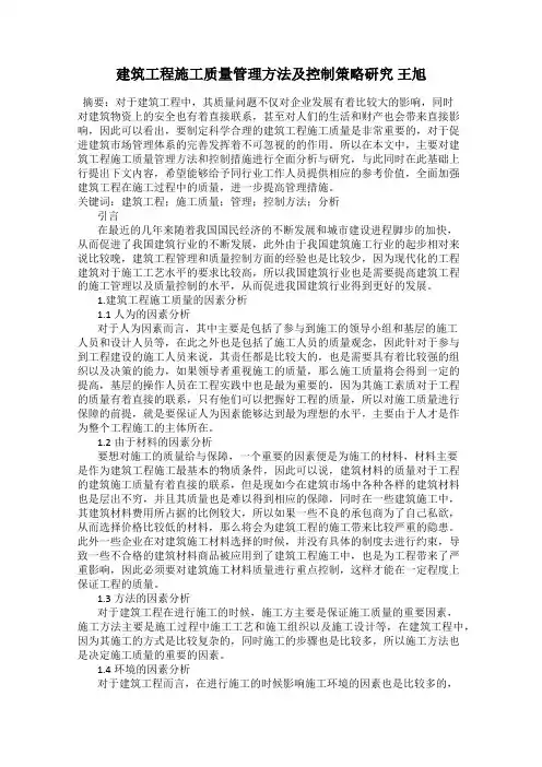 建筑工程施工质量管理方法及控制策略研究 王旭