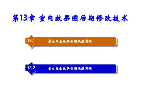 Photoshop建筑与室内效果图后期制作第13章 室内效果图后期修改技术