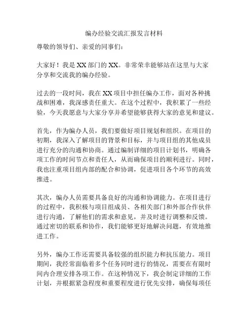 编办经验交流汇报发言材料