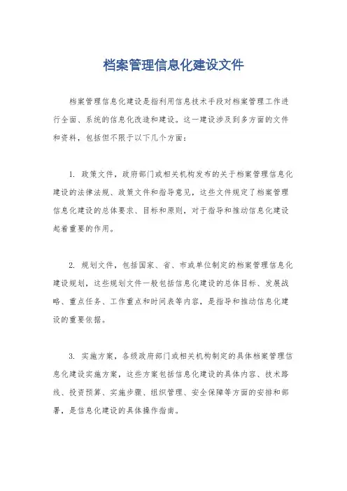 档案管理信息化建设文件