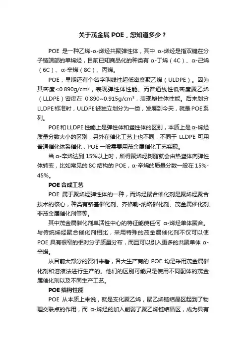 关于茂金属POE，您知道多少？