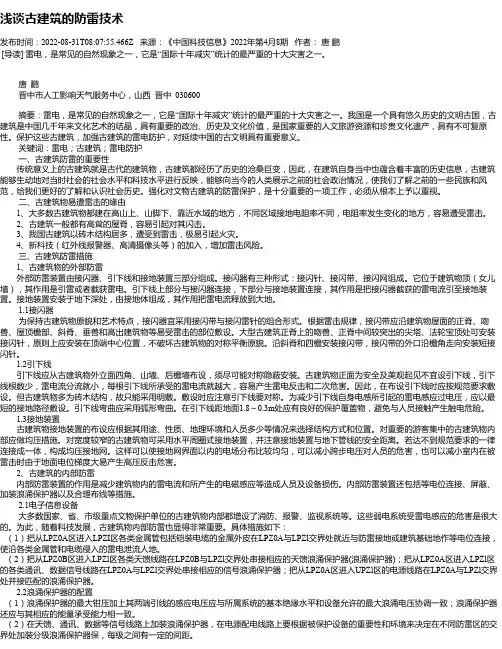 浅谈古建筑的防雷技术