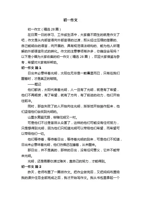 初一作文（精选28篇）