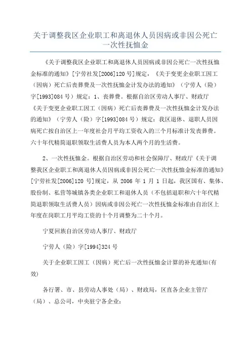 关于调整我区企业职工和离退休人员因病或非因公死亡一次性抚恤金