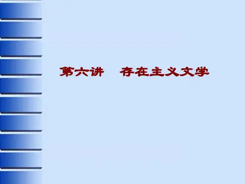 第六讲--存在主义文学