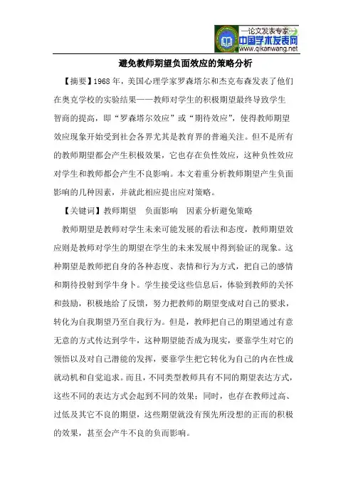 避免教师期望负面效应的策略分析