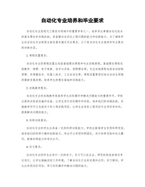 自动化专业培养和毕业要求