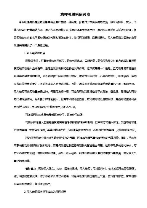 鸡呼吸道疾病临床实用医治有配方