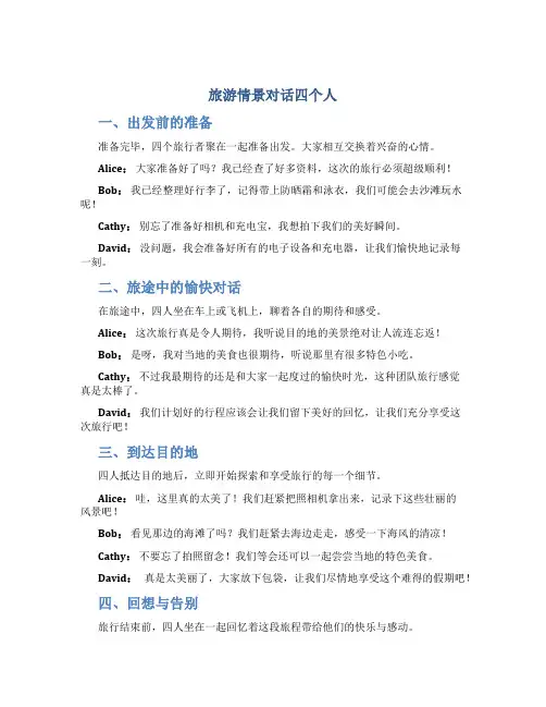 旅游情景对话四个人