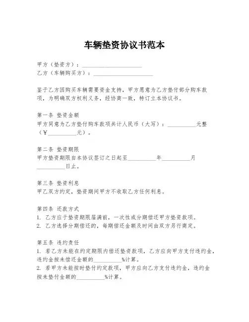 车辆垫资协议书范本