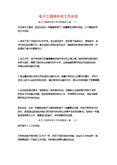 电子工程师年终工作总结2篇