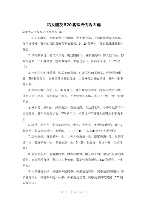 给女朋友520祝福语优秀3篇