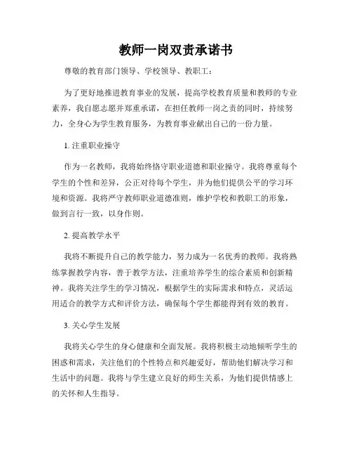教师一岗双责承诺书