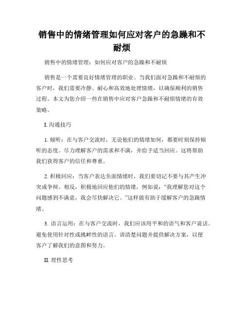 销售中的情绪管理如何应对客户的急躁和不耐烦