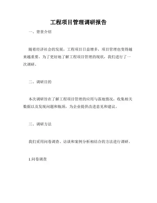 工程项目管理调研报告