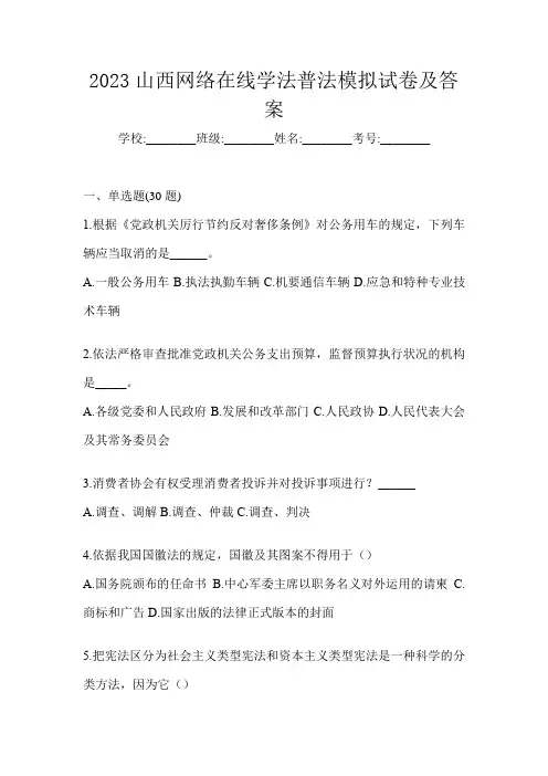 2023山西网络在线学法普法模拟试卷及答案