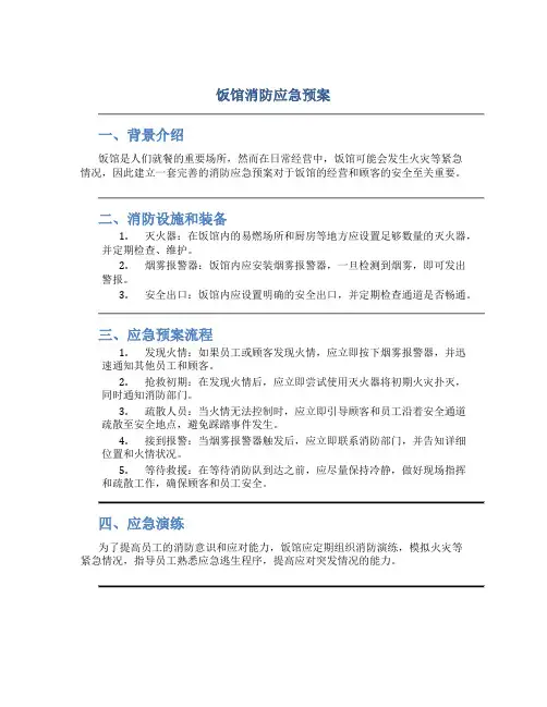 饭馆消防应急预案