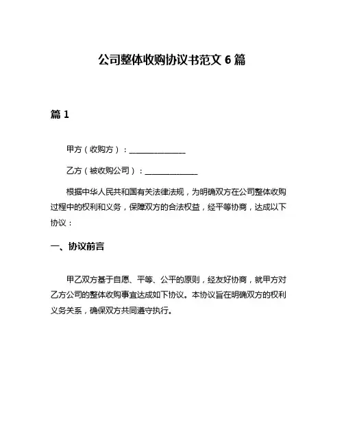 公司整体收购协议书范文6篇