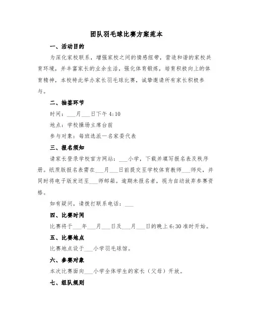 团队羽毛球比赛方案范本（三篇）