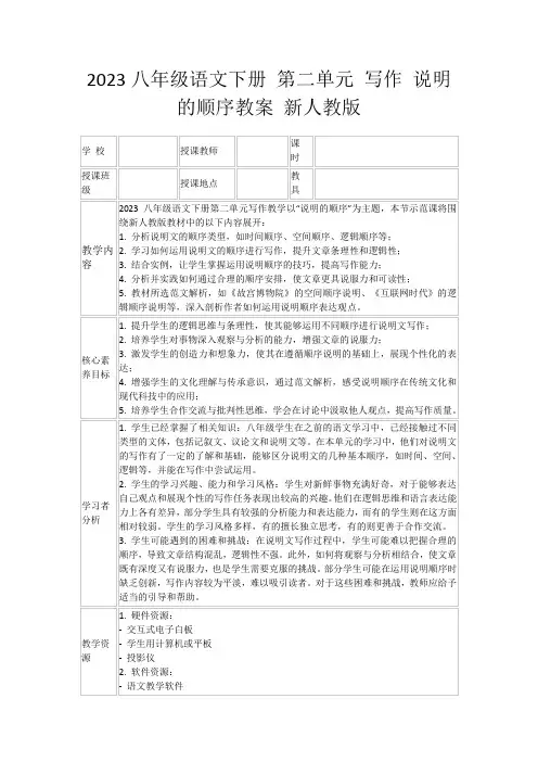 2023八年级语文下册第二单元写作说明的顺序教案新人教版