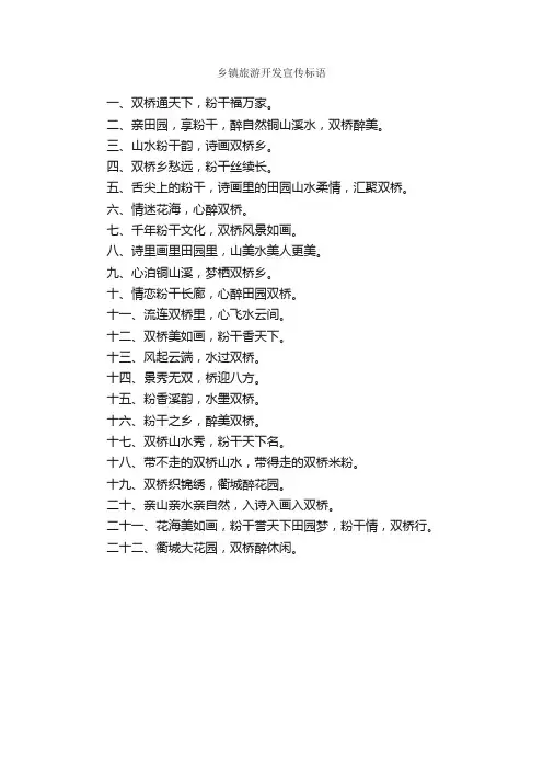 乡镇旅游开发宣传标语