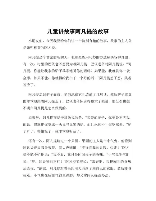 儿童讲故事阿凡提的故事