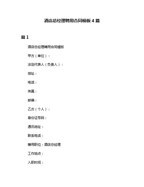 酒店总经理聘用合同模板4篇