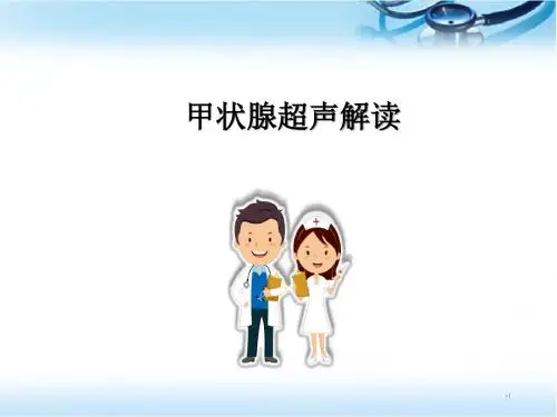 (精选课件)甲状腺超声解读PPT幻灯片