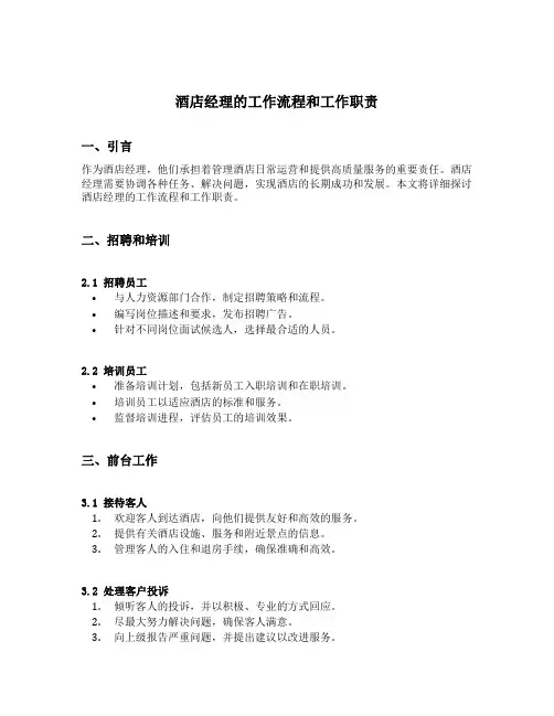 酒店经理的工作流程和工作职责