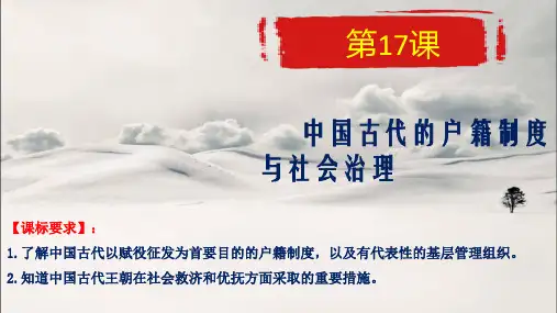 第17课-中国古代的户籍制度与社会治理
