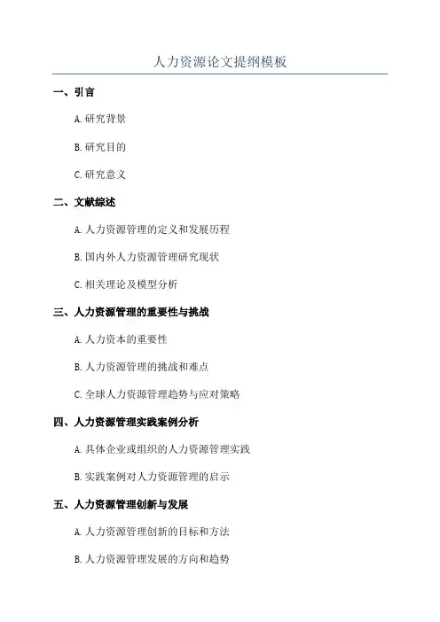 人力资源论文提纲模板