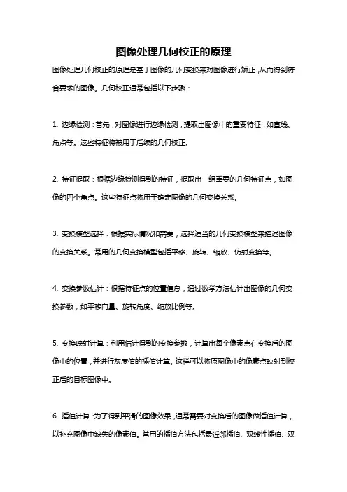 图像处理几何校正的原理