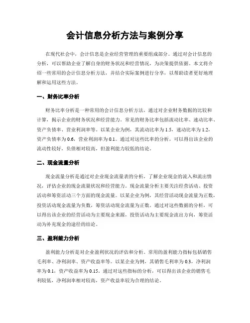 会计信息分析方法与案例分享