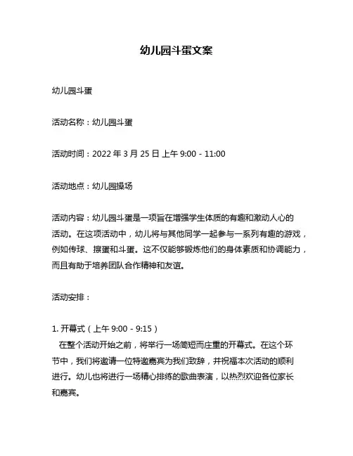 幼儿园斗蛋文案