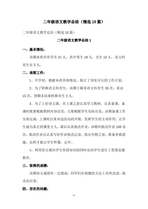 二年级语文教学总结(精选10篇)