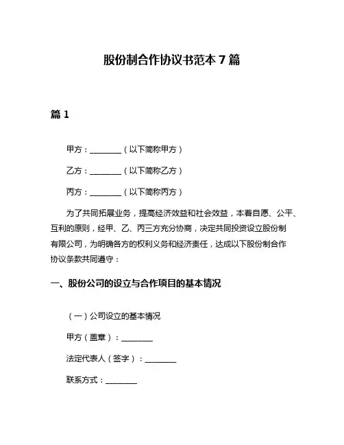 股份制合作协议书范本7篇